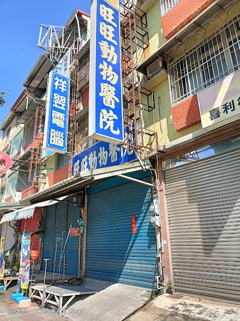 旺旺動物醫院