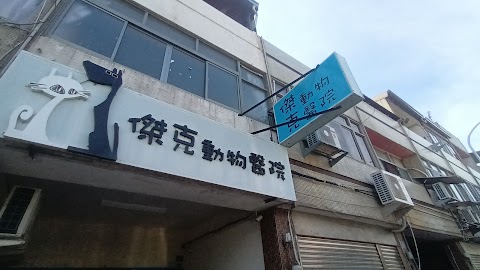 傑克動物醫院.