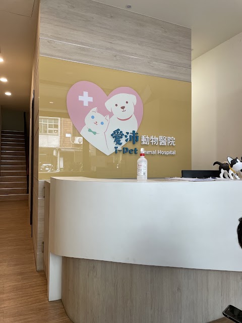 愛沛動物醫院