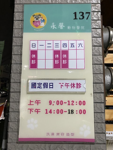 永馨動物醫院