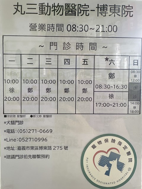 丸三動物醫院-博東總院