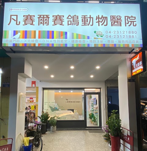 台中凡賽爾賽鴿動物醫院/新院址