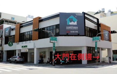 全國動物醫院 台南分院