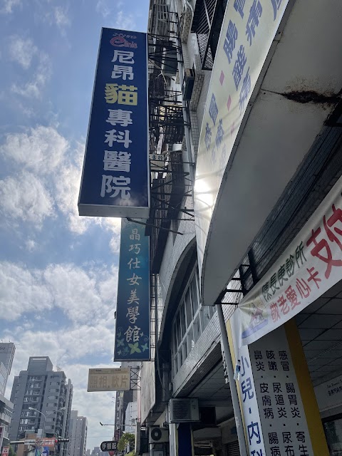 尼昂貓專科醫院