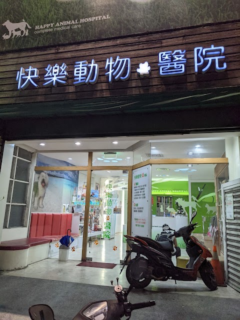 快樂動物醫院