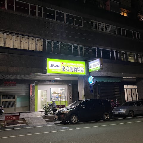 家安動物醫院