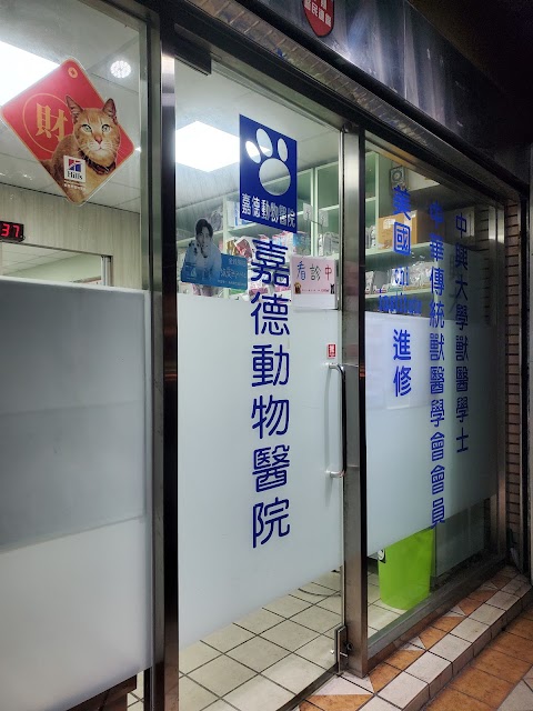嘉德動物醫院