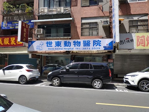 世東動物醫院
