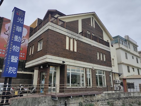 光華動物醫院