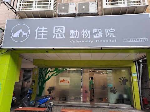 🏥 內湖佳恩動物醫院