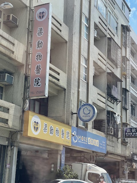 梁動物醫院
