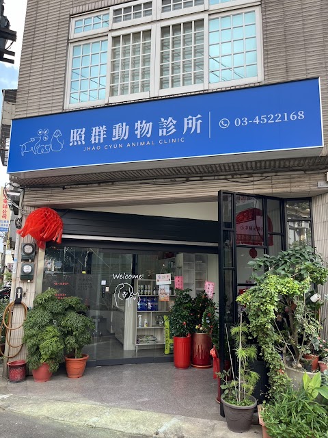 照群動物診所