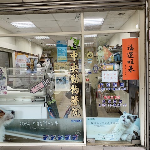 中央動物醫院