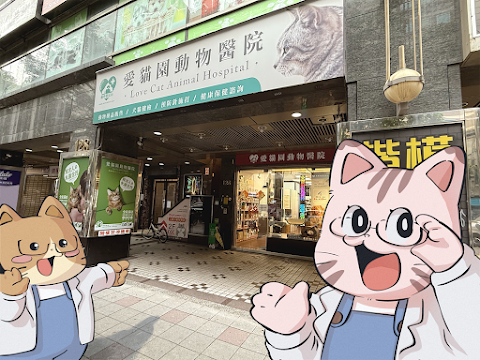 愛貓園動物醫院 預約制