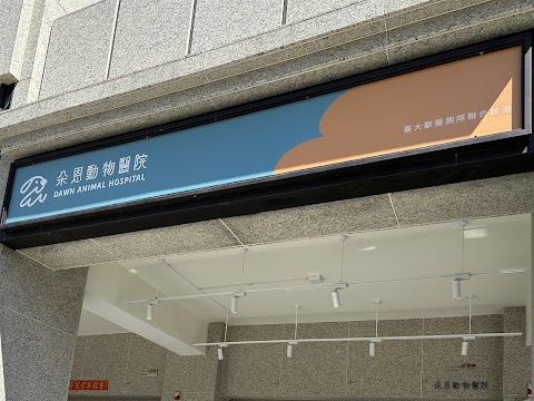朵恩動物醫院