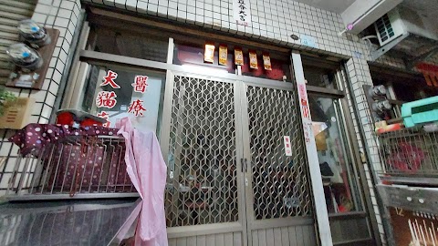 吉祥動物醫院