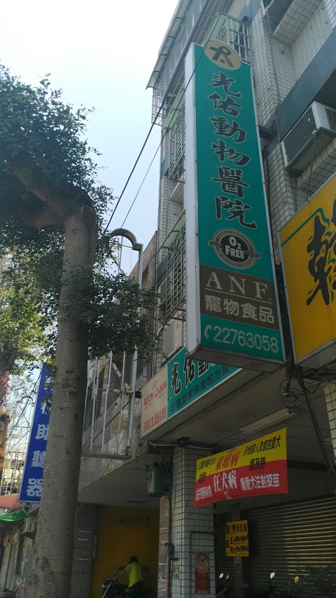 光佑動物醫院