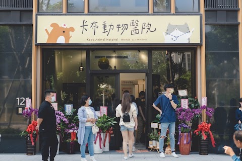 卡布動物醫院