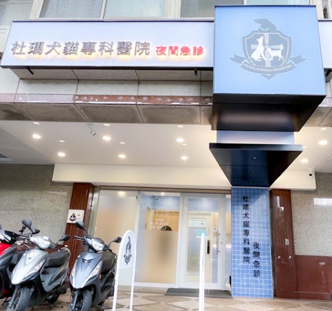 杜瑪犬貓專科醫院