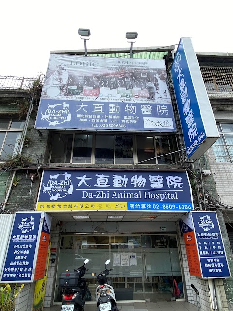 大直動物醫院