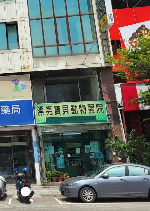 漂亮寶貝動物醫院