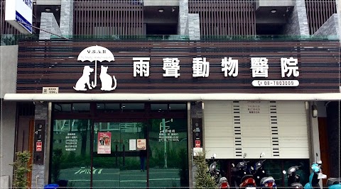 雨聲動物醫院