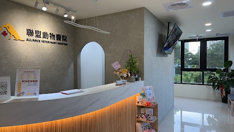 聯盟動物醫院