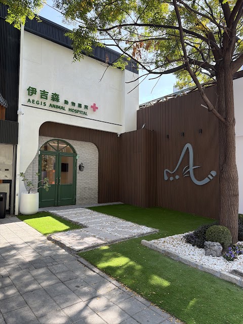 伊吉森動物醫院