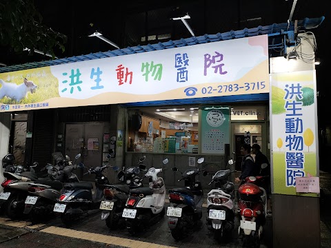 洪生動物醫院