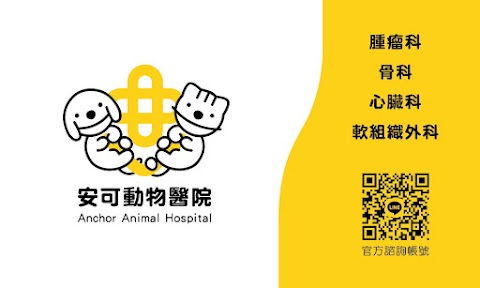 安可動物醫院