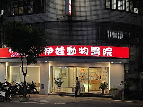 伊娃動物醫院