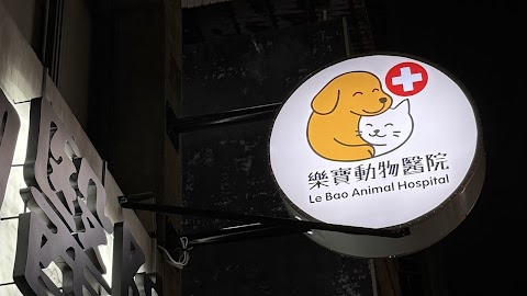 樂寶動物醫院 高雄新興區