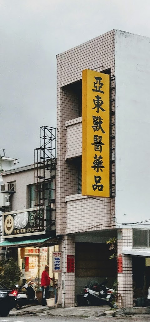 亞東獸醫/藥局