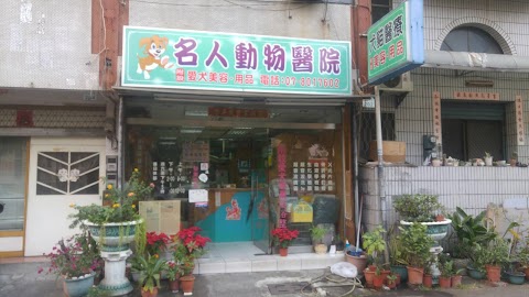 名人動物醫院