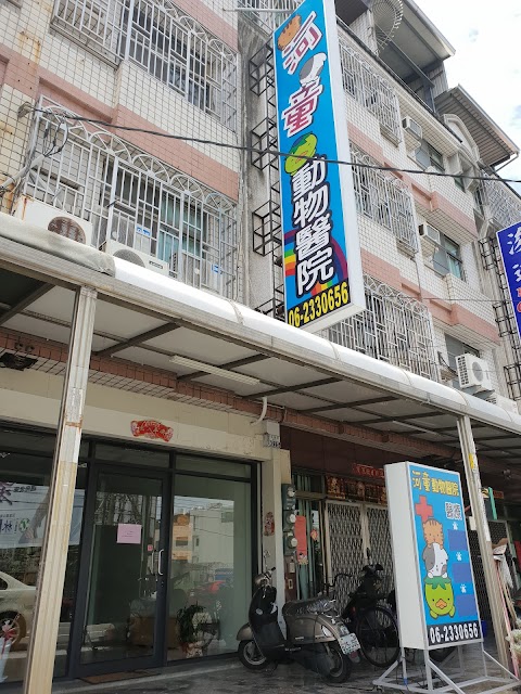 河童動物醫院