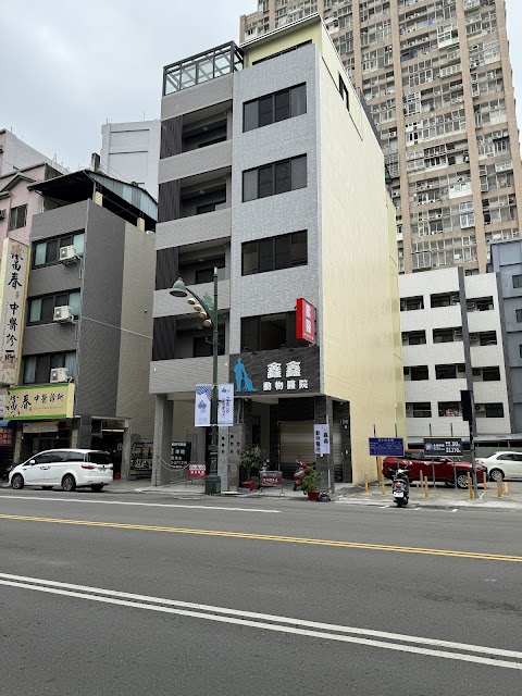 鑫鑫動物醫院