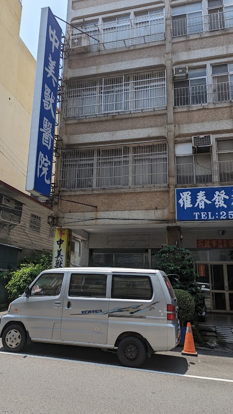 中美獸醫院