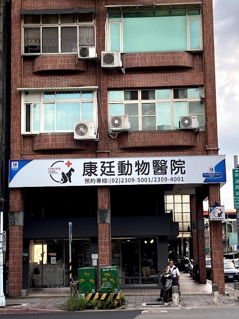 康廷動物醫院