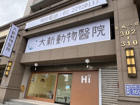 大新動物醫院