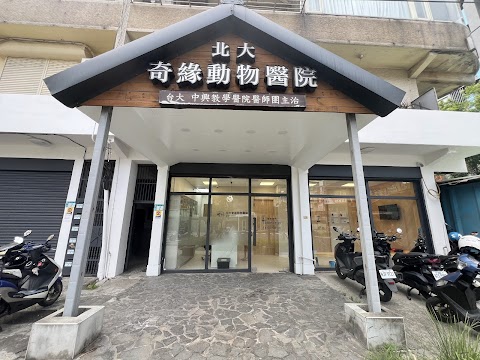 北大奇緣動物醫院