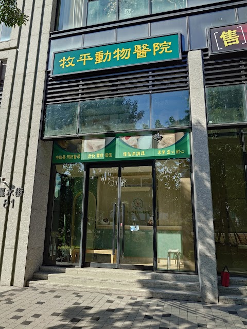 牧平動物醫院