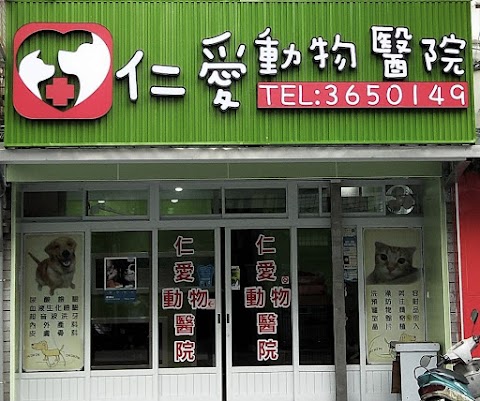 仁愛動物醫院