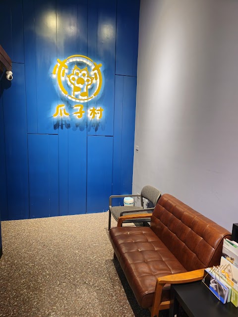 爪子村動物醫院