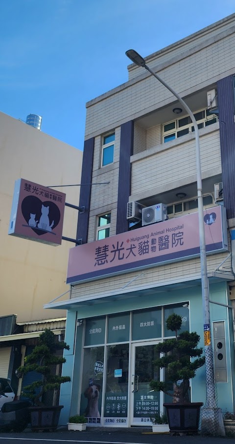慧光犬貓動物醫院