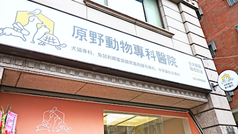 原野特殊寵物專科醫院