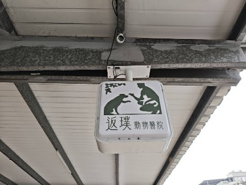 返璞動物醫院