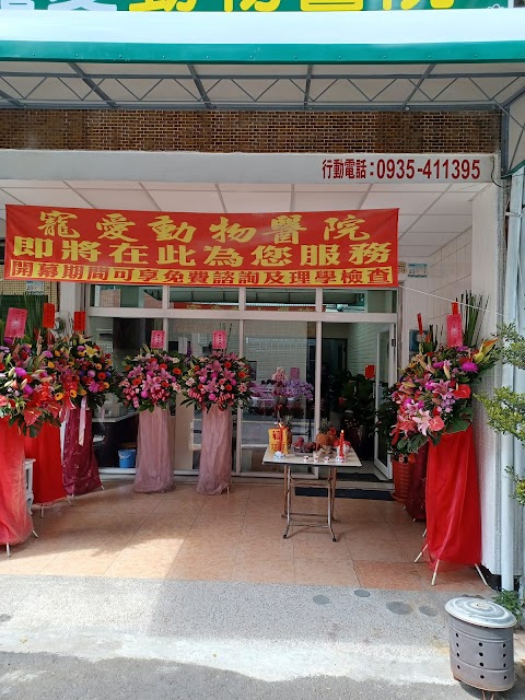 寵愛動物醫院
