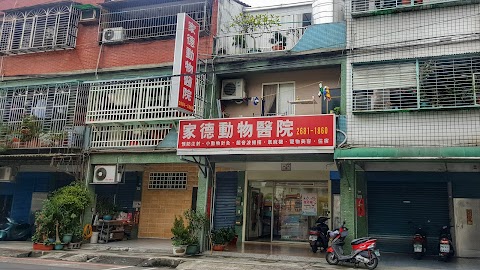 家德動物醫院