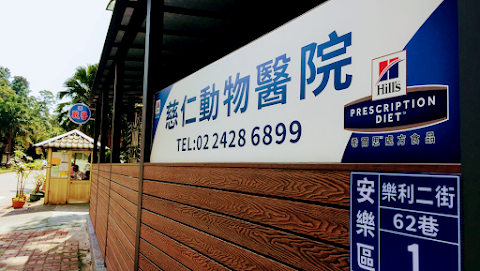 慈仁動物醫院