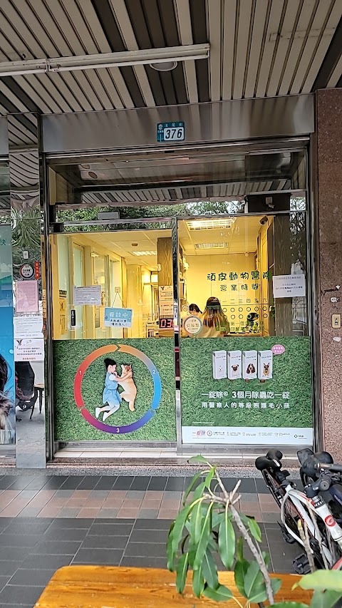台大頑皮動物醫院
